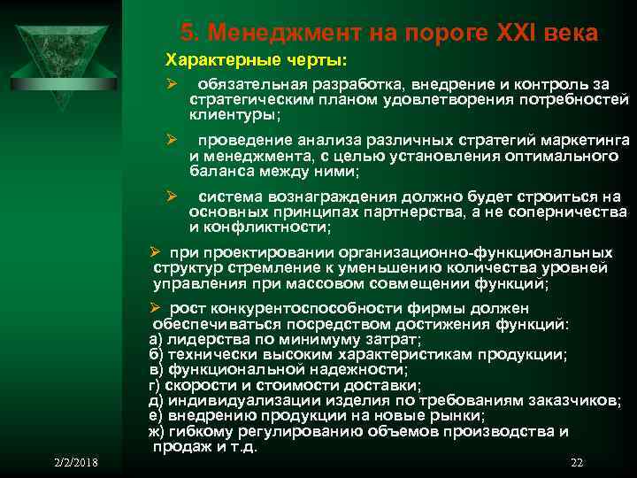 5. Менеджмент на пороге XXI века Характерные черты: Ø обязательная разработка, внедрение и контроль