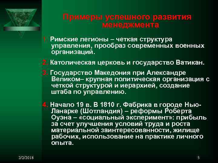  Примеры успешного развития менеджмента 1. Римские легионы – четкая структура управления, прообраз современных
