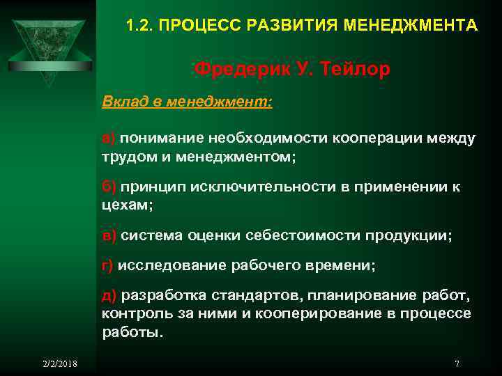 1. 2. ПРОЦЕСС РАЗВИТИЯ МЕНЕДЖМЕНТА Фредерик У. Тейлор Вклад в менеджмент: а) понимание необходимости