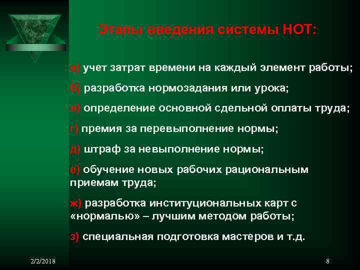Этапы введения системы НОТ: а) учет затрат времени на каждый элемент работы; б) разработка