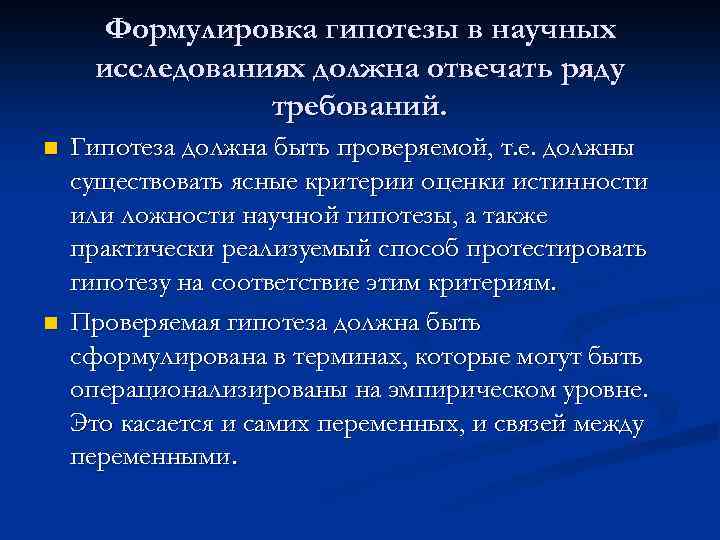 Формулировка гипотезы в научных исследованиях должна отвечать ряду требований. n n Гипотеза должна быть