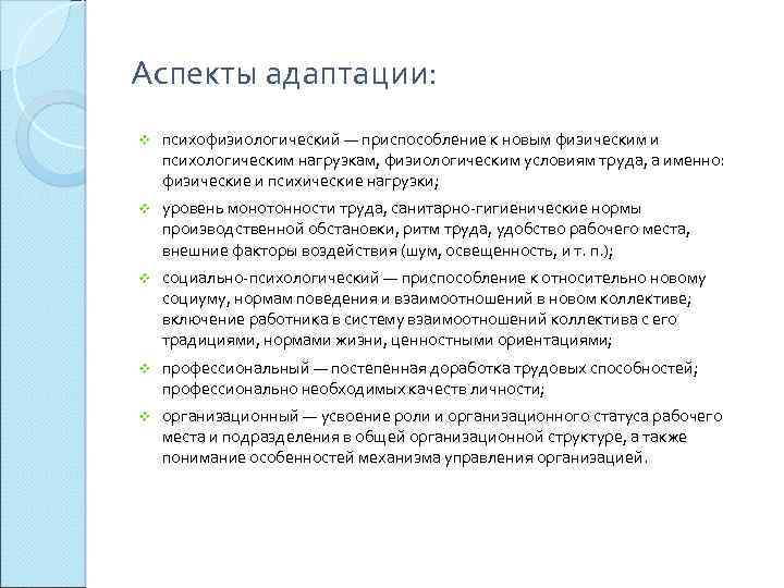 Аспекты адаптации: v психофизиологический — приспособление к новым физическим и психологическим нагрузкам, физиологическим условиям