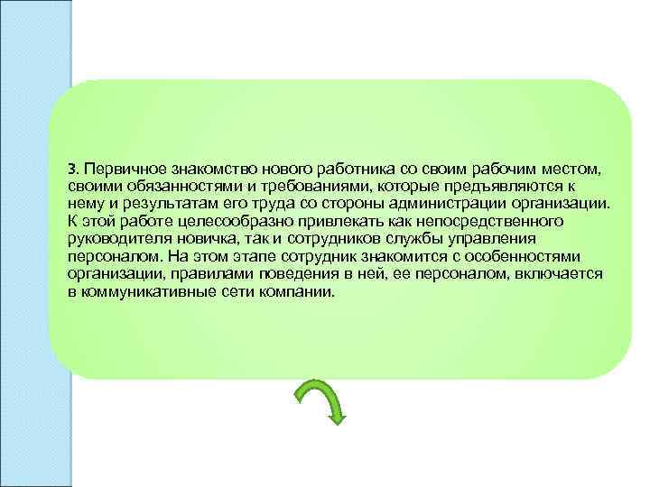 3. Первичное знакомство нового работника со своим рабочим местом, своими обязанностями и требованиями, которые