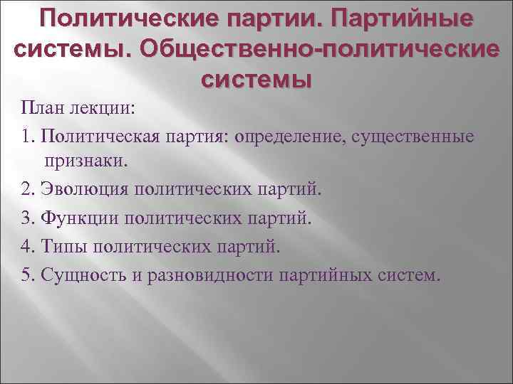 Сложный план по теме политические партии и партийные системы