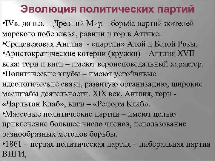 Эволюция политических партий • IVв. до н. э. – Древний Мир – борьба партий
