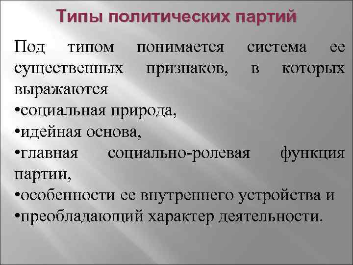 Типы политических партий Под типом понимается система ее существенных признаков, в которых выражаются •