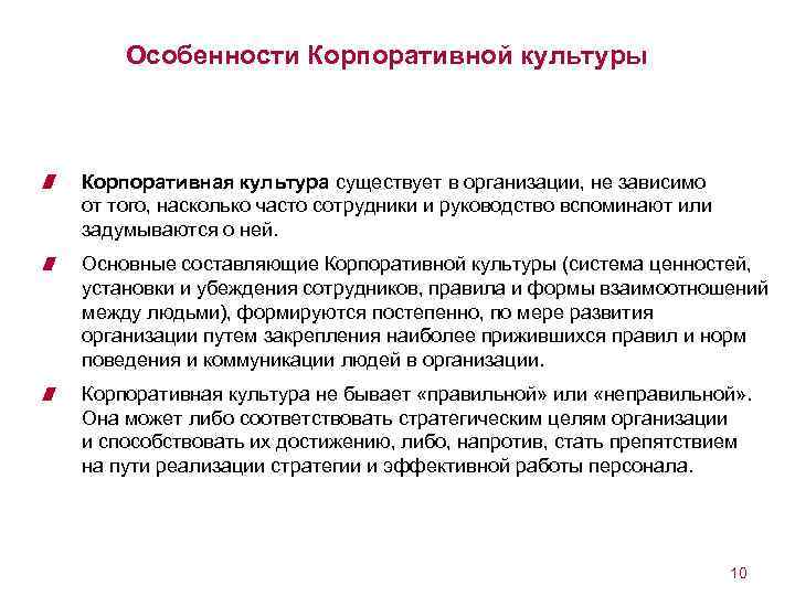Особенности Корпоративной культуры Корпоративная культура существует в организации, не зависимо от того, насколько часто