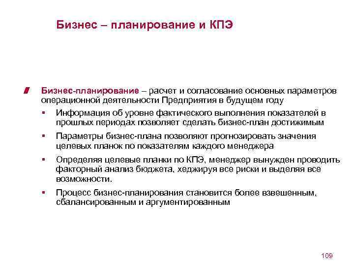 Бизнес – планирование и КПЭ Бизнес-планирование – расчет и согласование основных параметров операционной деятельности