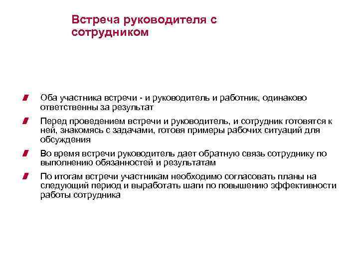 Встреча руководителя с сотрудником Оба участника встречи - и руководитель и работник, одинаково ответственны
