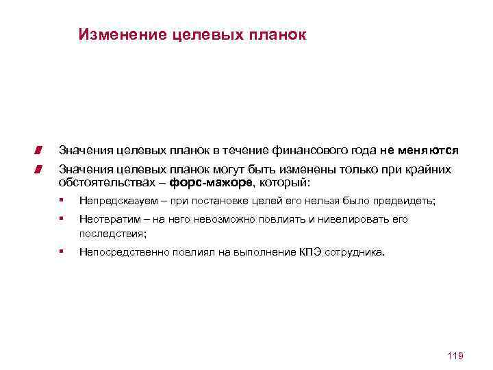 Изменение целевых планок Значения целевых планок в течение финансового года не меняются Значения целевых