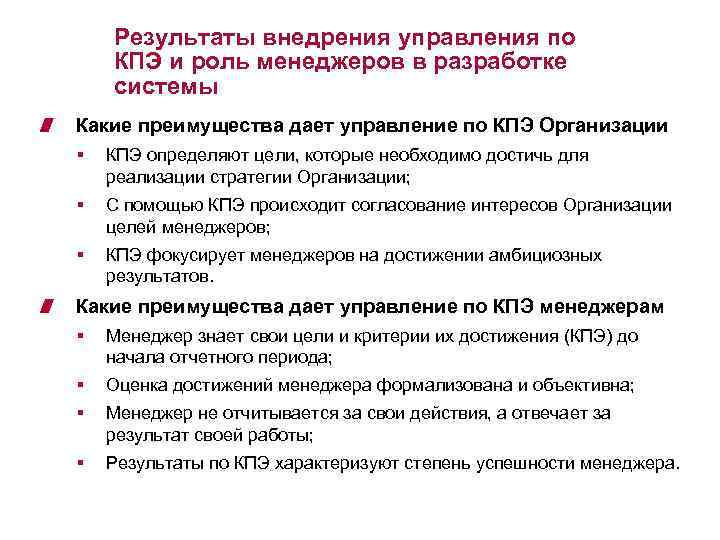 Результаты внедрения управления по КПЭ и роль менеджеров в разработке системы Какие преимущества дает