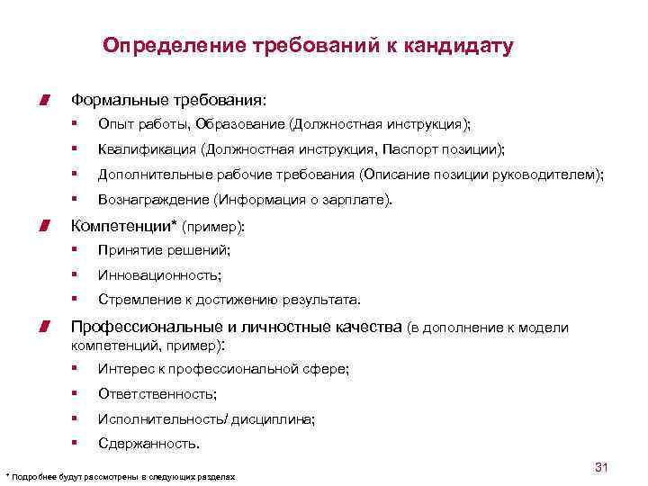 Требования определяющие. Требования к кандидату. Требования к кандидату на работу. Требования к соискателю примеры. Требования к кандидату образец.