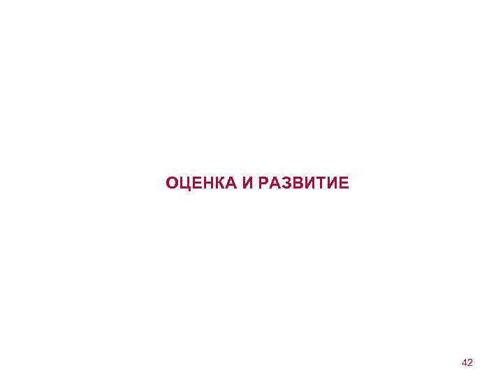 ОЦЕНКА И РАЗВИТИЕ 42 