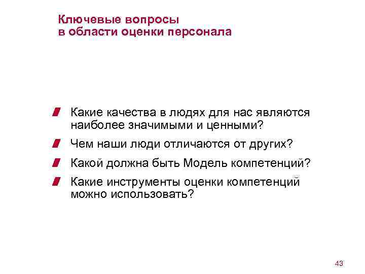 Ключевые вопросы в области оценки персонала Какие качества в людях для нас являются наиболее