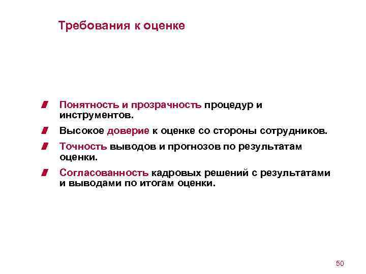 Требования к оценке Понятность и прозрачность процедур и инструментов. Высокое доверие к оценке со
