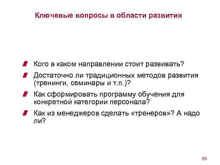 Ключевые вопросы в области развития Кого в каком направлении стоит развивать? Достаточно ли традиционных