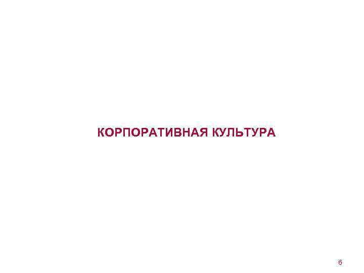 КОРПОРАТИВНАЯ КУЛЬТУРА 6 