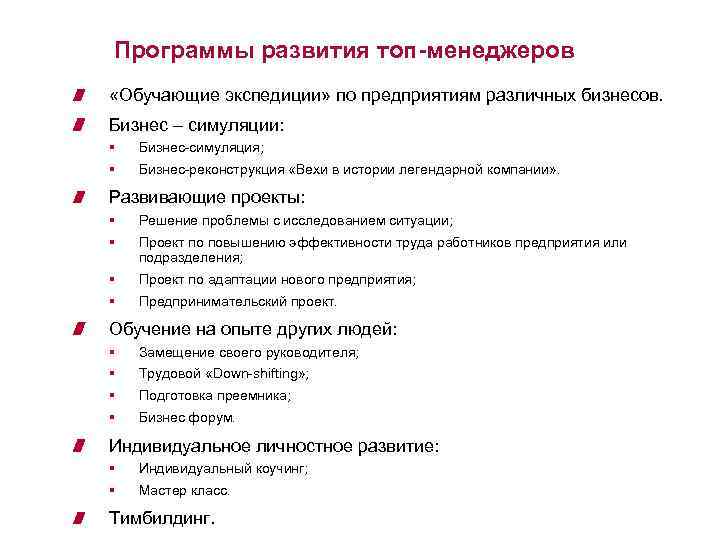 Программы развития топ-менеджеров «Обучающие экспедиции» по предприятиям различных бизнесов. Бизнес – симуляции: § Бизнес-симуляция;