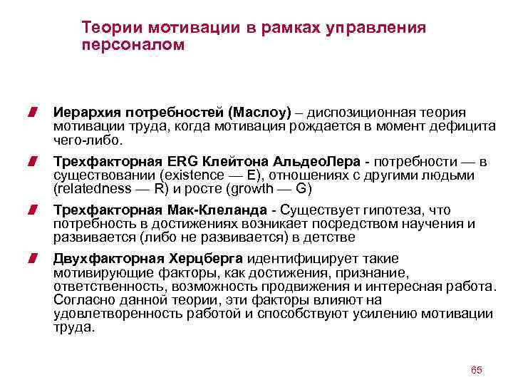 Теории мотивации в рамках управления персоналом Иерархия потребностей (Маслоу) – диспозиционная теория мотивации труда,