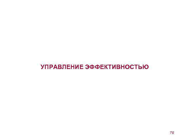 УПРАВЛЕНИЕ ЭФФЕКТИВНОСТЬЮ 78 