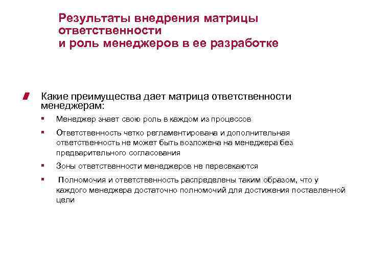 Результаты внедрения матрицы ответственности и роль менеджеров в ее разработке Какие преимущества дает матрица