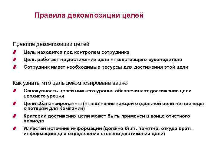 Правила декомпозиции целей Цель находится под контролем сотрудника Цель работает на достижение цели вышестоящего