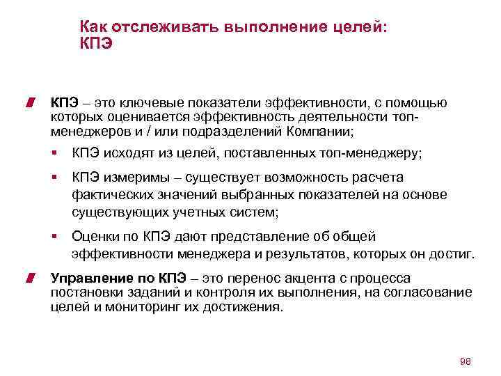 Как отслеживать выполнение целей: КПЭ – это ключевые показатели эффективности, с помощью которых оценивается