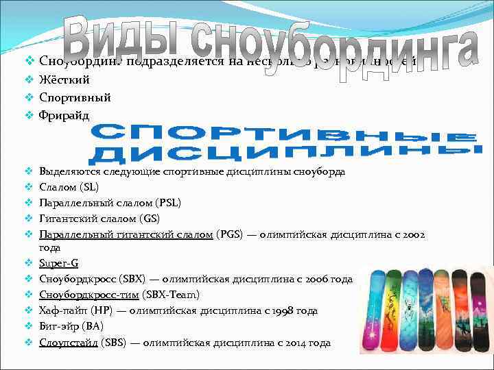 v Сноубординг подразделяется на несколько разновидностей: v Жёсткий v Спортивный v Фрирайд v v