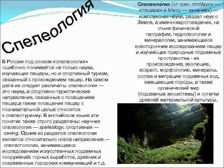 В России под словом «спелеология» ошибочно понимается не только наука, изучающая пещеры, но и