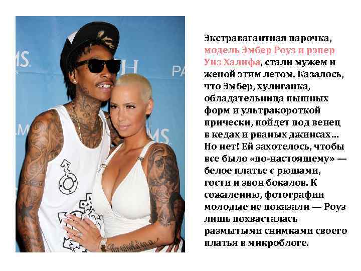 Экстравагантная парочка, модель Эмбер Роуз и рэпер Уиз Халифа, стали мужем и женой этим