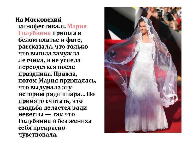 На Московский кинофестиваль Мария Голубкина пришла в белом платье и фате, рассказала, что только