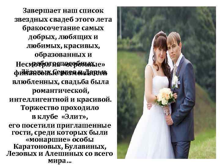 Завершает наш список звездных свадеб этого лета бракосочетание самых добрых, любящих и любимых, красивых,