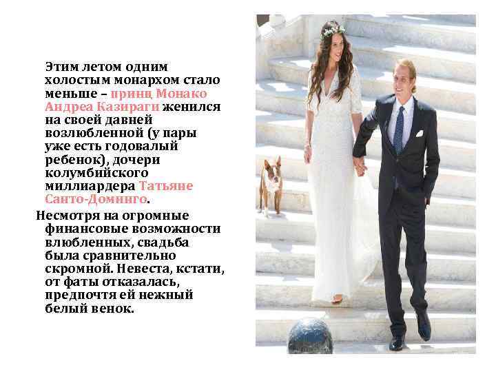 Этим летом одним холостым монархом стало меньше – принц Монако Андреа Казираги женился на