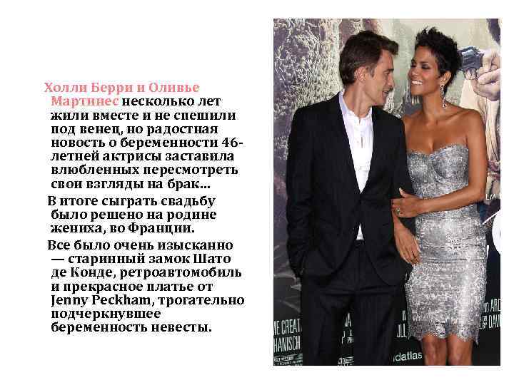 Холли Берри и Оливье Мартинес несколько лет жили вместе и не спешили под венец,