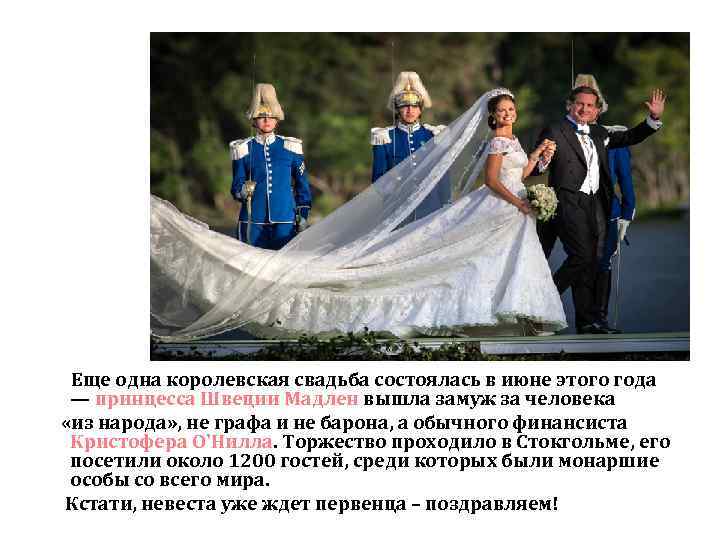Еще одна королевская свадьба состоялась в июне этого года — принцесса Швеции Мадлен вышла