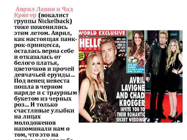 Аврил Лавин и Чад Крюгер (вокалист группы Nickelback) тоже поженились этим летом. Аврил, как