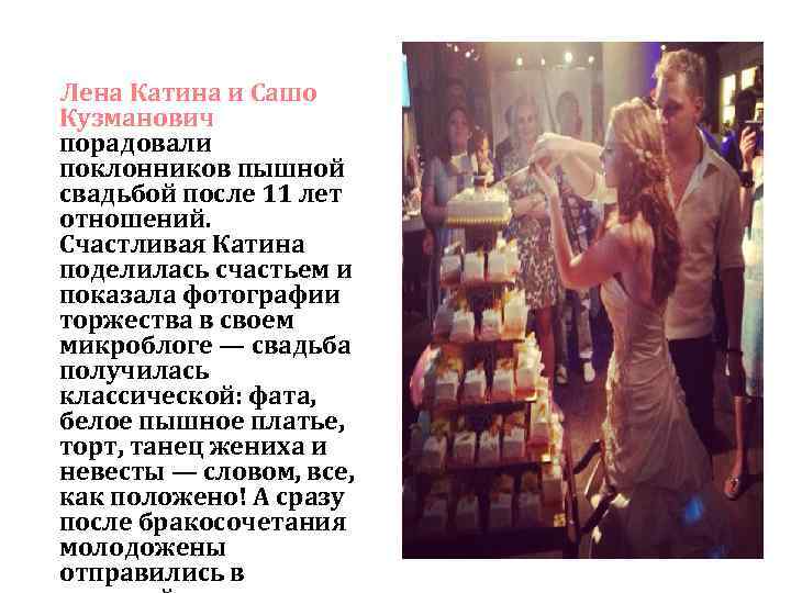 Лена Катина и Сашо Кузманович порадовали поклонников пышной свадьбой после 11 лет отношений. Счастливая