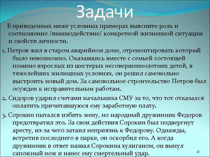 Задачи В приведенных ниже условных примерах выясните роль и соотношение /взаимодействие/ конкретной жизненной ситуации