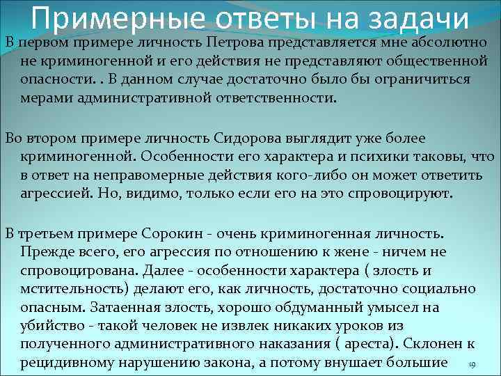 Примерные ответы на задачи В первом примере личность Петрова представляется мне абсолютно не криминогенной