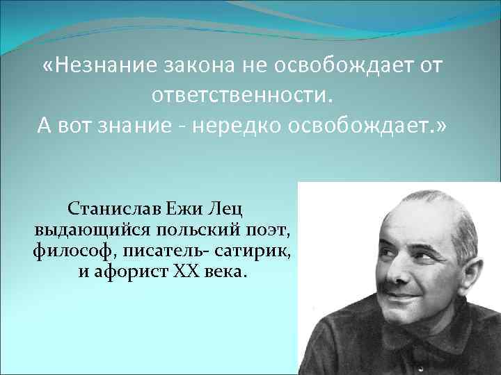 Закон не освобождает от ответственности. Незнание закона не освобождает от ответственности. Ytpyfybt pfrjyt yt jcdj,j;lftn JN jndtncdntyyjcnb. Пословица незнание закона не освобождает от ответственности. Картинка незнание закона не освобождает от ответственности.