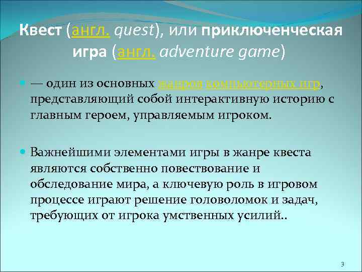 Квест (англ. quest), или приключенческая игра (англ. adventure game) — один из основных жанров