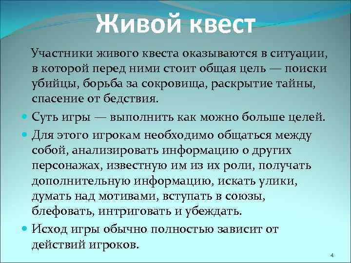 Живой квест Участники живого квеста оказываются в ситуации, в которой перед ними стоит общая