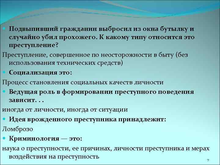  Подвыпивший гражданин выбросил из окна бутылку и случайно убил прохожего. К какому типу