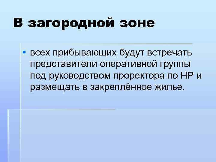 В загородной зоне § всех прибывающих будут встречать представители оперативной группы под руководством проректора