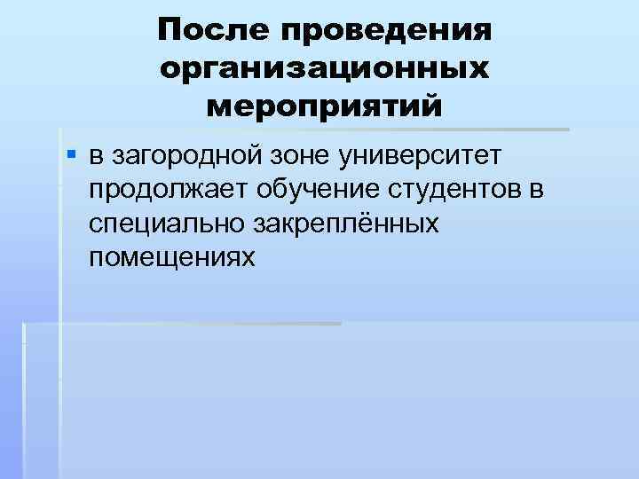 После проведения организационных мероприятий § в загородной зоне университет продолжает обучение студентов в специально