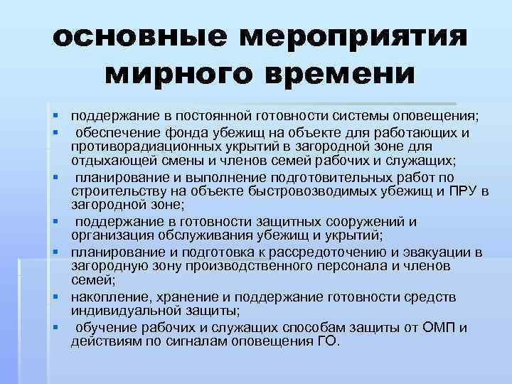 основные мероприятия мирного времени § поддержание в постоянной готовности системы оповещения; § обеспечение фонда