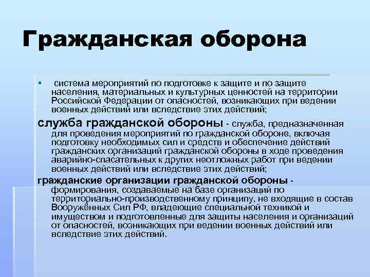 Гражданская оборона § система мероприятий по подготовке к защите и по защите населения, материальных