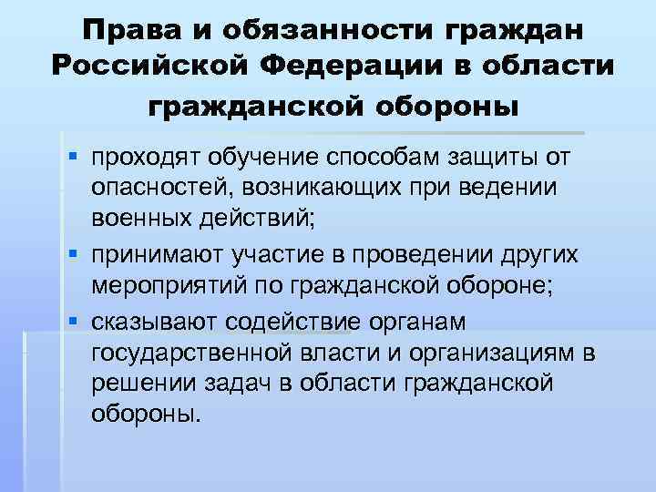 Права и обязанности граждан в области гражданской обороны презентация