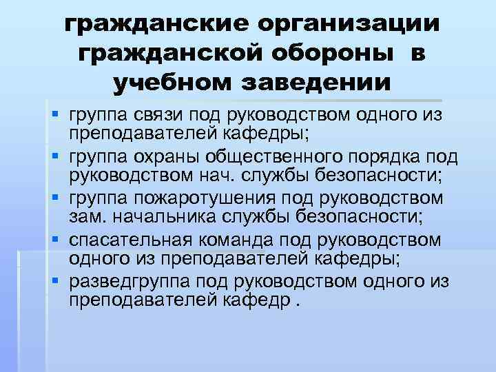 В организационном плане гражданская оборона