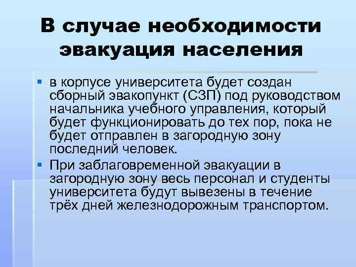 В случае необходимости эвакуация населения § в корпусе университета будет создан сборный эвакопункт (СЗП)